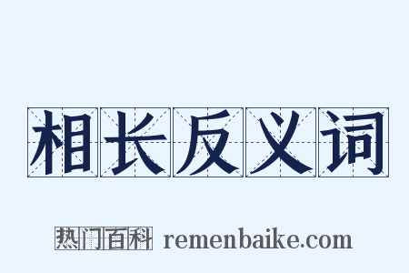 相长反义词是什么意思的图片